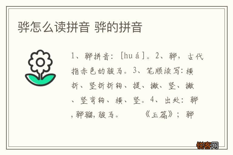 骅怎么读拼音 骅的拼音