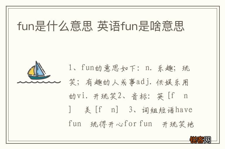fun是什么意思 英语fun是啥意思