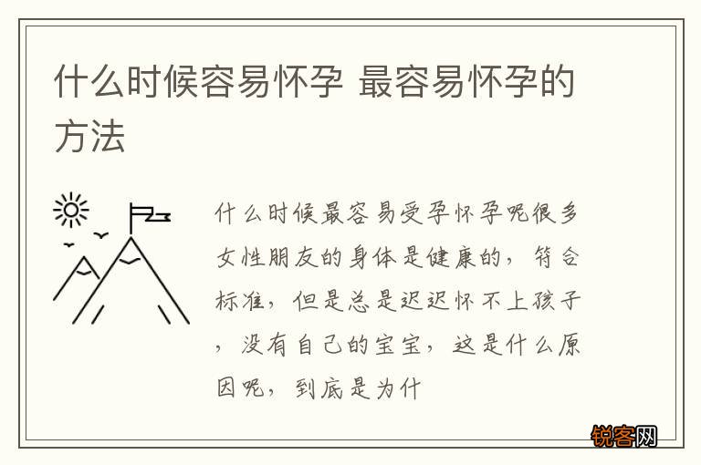 什么时候容易怀孕 最容易怀孕的方法