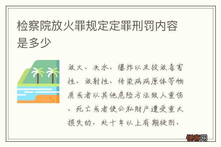 检察院放火罪规定定罪刑罚内容是多少