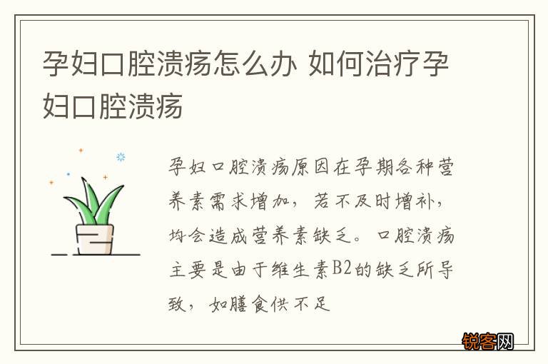 孕妇口腔溃疡怎么办 如何治疗孕妇口腔溃疡