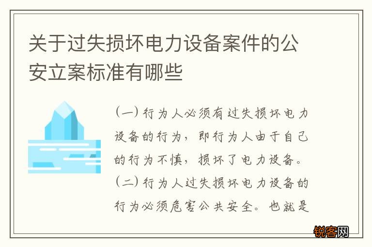 关于过失损坏电力设备案件的公安立案标准有哪些