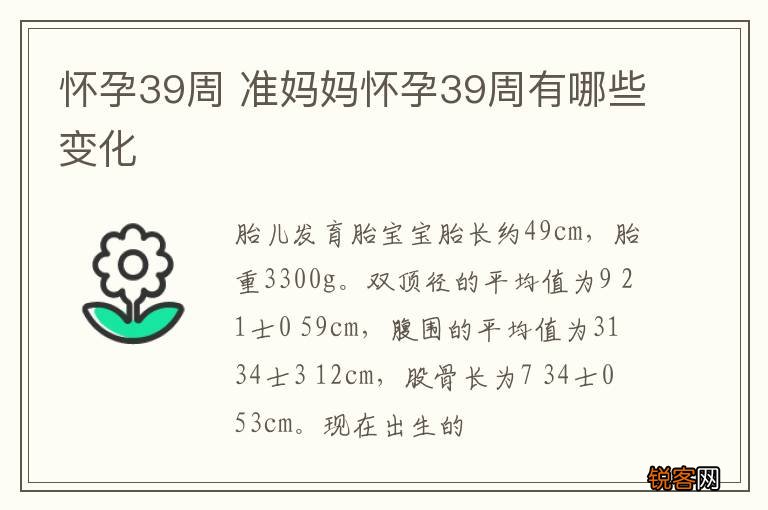 怀孕39周 准妈妈怀孕39周有哪些变化