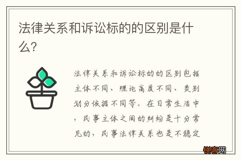 法律关系和诉讼标的的区别是什么？