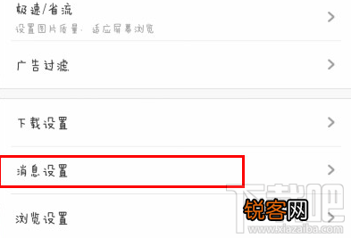 手机uc浏览器如何关闭消息推送？