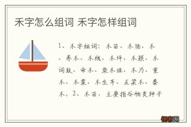 禾字怎么组词 禾字怎样组词