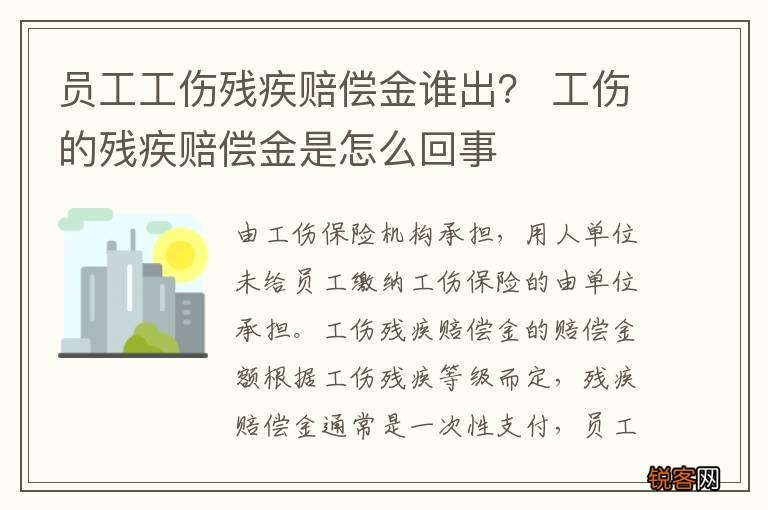员工工伤残疾赔偿金谁出？ 工伤的残疾赔偿金是怎么回事