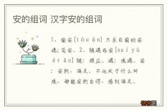 安的组词 汉字安的组词