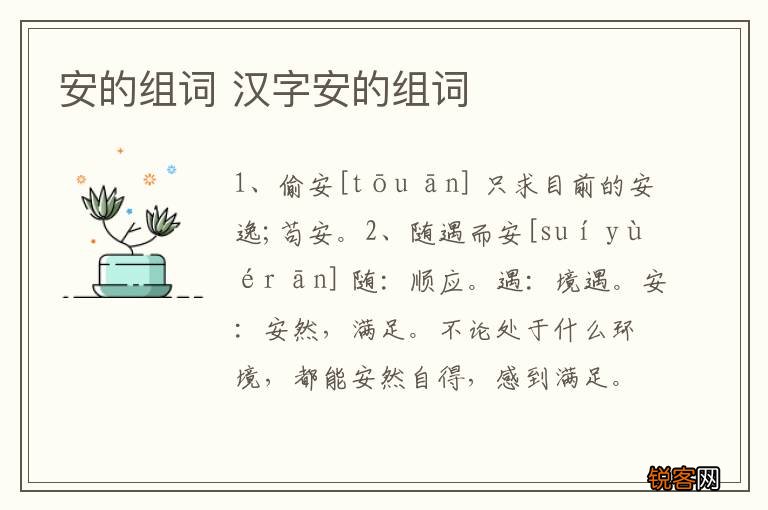 安的组词 汉字安的组词