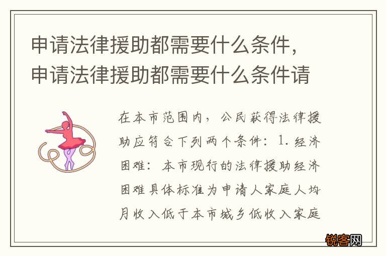 申请法律援助都需要什么条件，申请法律援助都需要什么条件请求