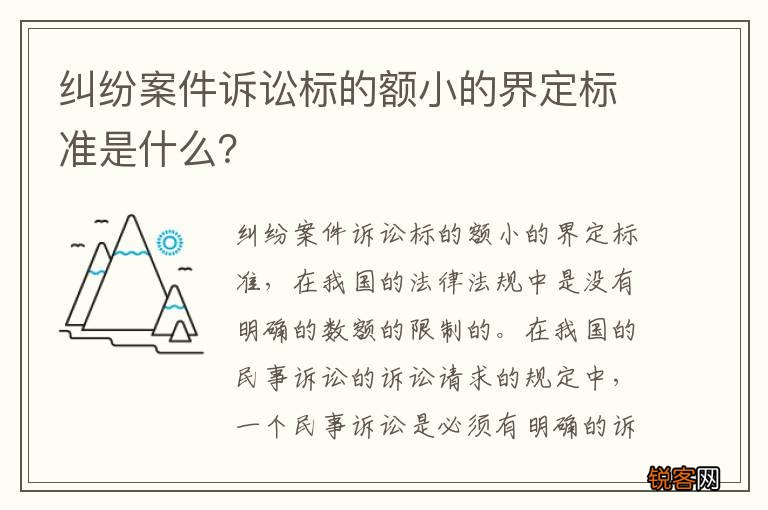 纠纷案件诉讼标的额小的界定标准是什么？