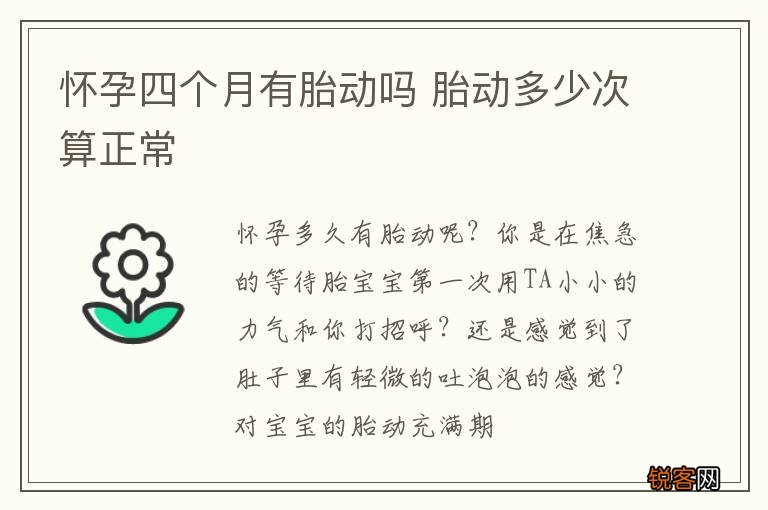 怀孕四个月有胎动吗 胎动多少次算正常