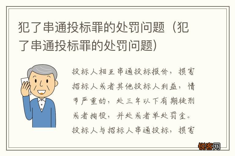 犯了串通投标罪的处罚问题 犯了串通投标罪的处罚问题