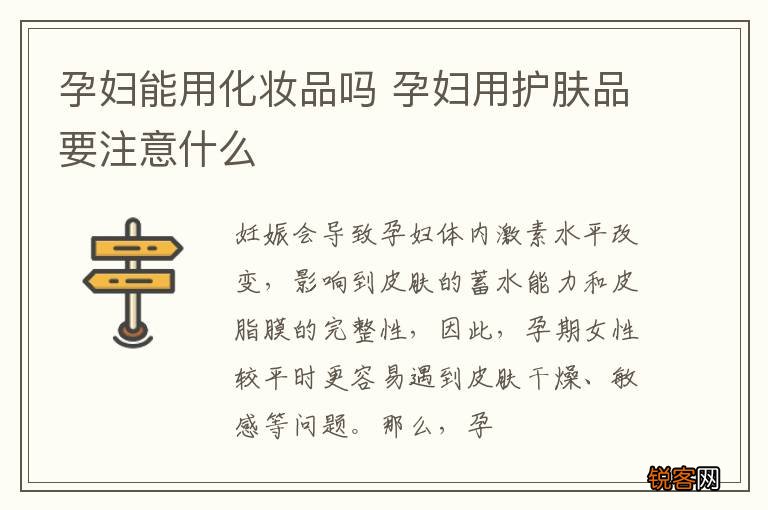孕妇能用化妆品吗 孕妇用护肤品要注意什么