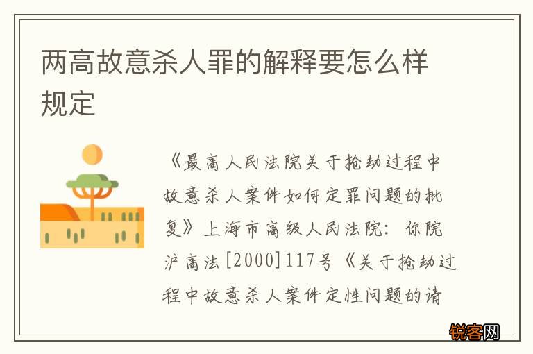 两高故意杀人罪的解释要怎么样规定
