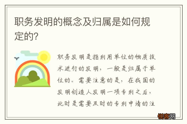 职务发明的概念及归属是如何规定的？