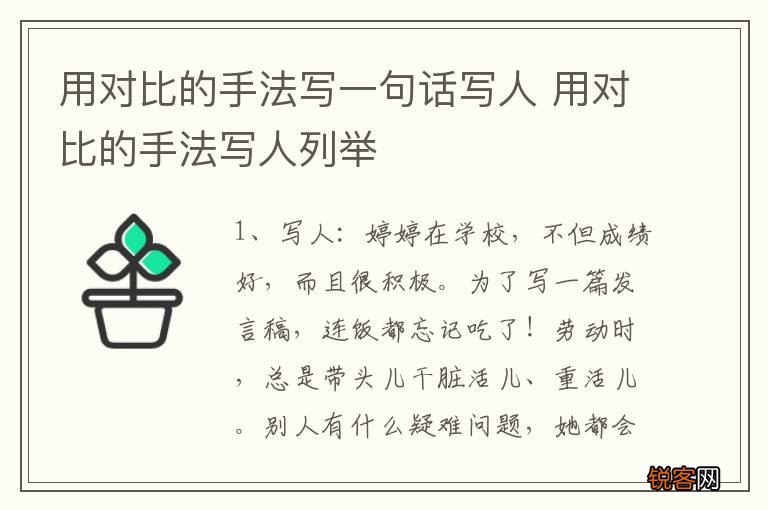 用对比的手法写一句话写人 用对比的手法写人列举