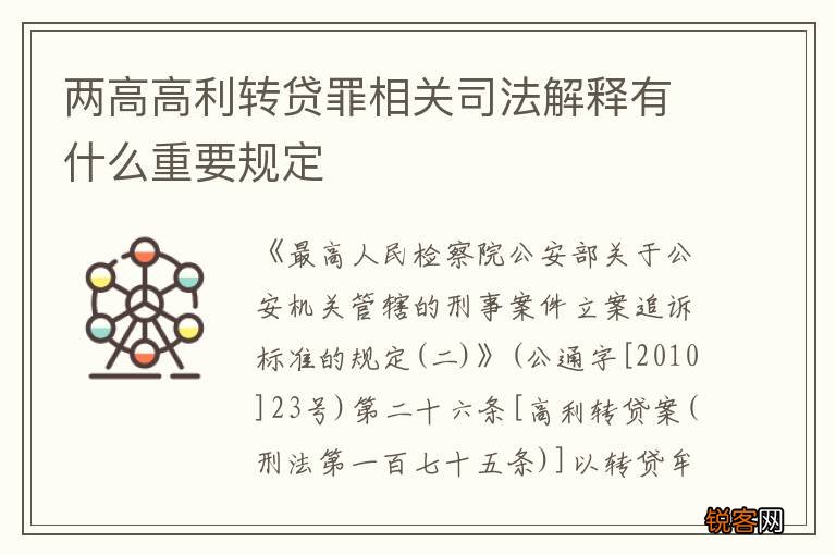 两高高利转贷罪相关司法解释有什么重要规定