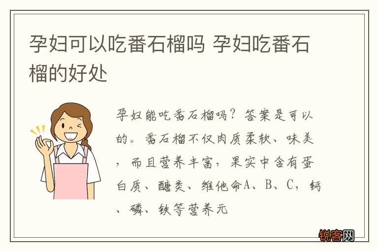 孕妇可以吃番石榴吗 孕妇吃番石榴的好处