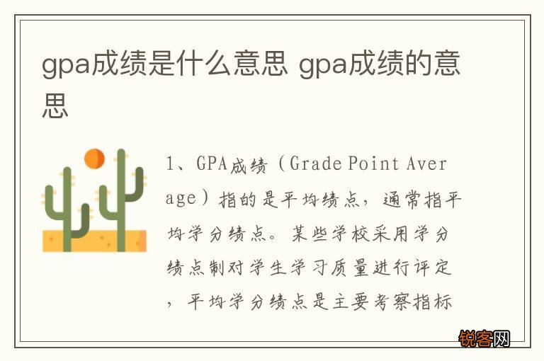 gpa成绩是什么意思 gpa成绩的意思