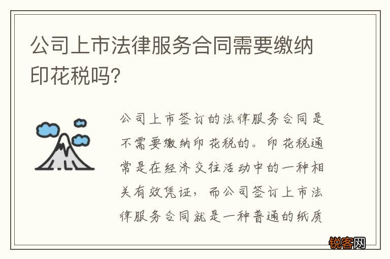 公司上市法律服务合同需要缴纳印花税吗？