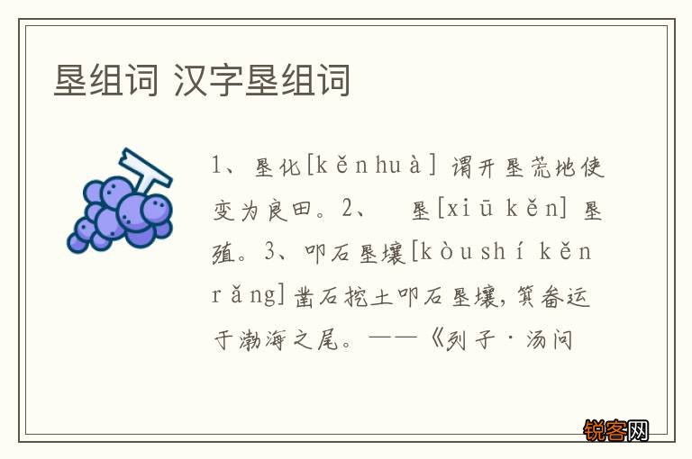 垦组词 汉字垦组词
