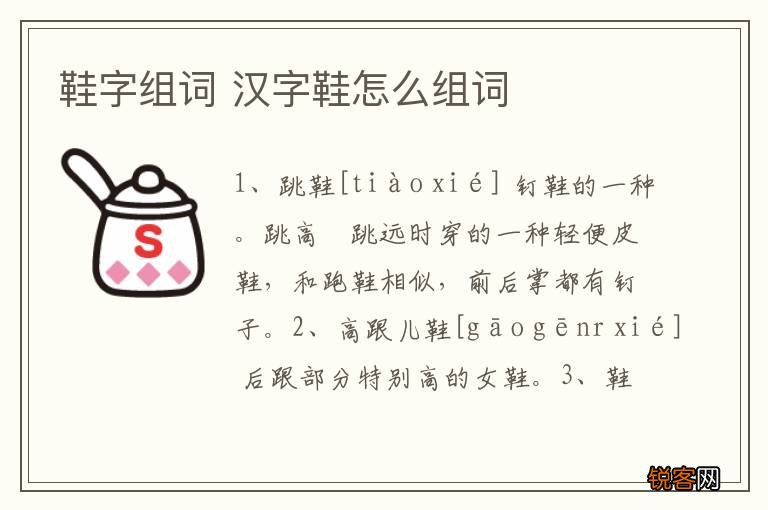 鞋字组词 汉字鞋怎么组词