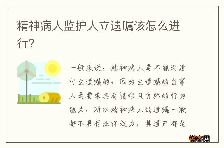 精神病人监护人立遗嘱该怎么进行？