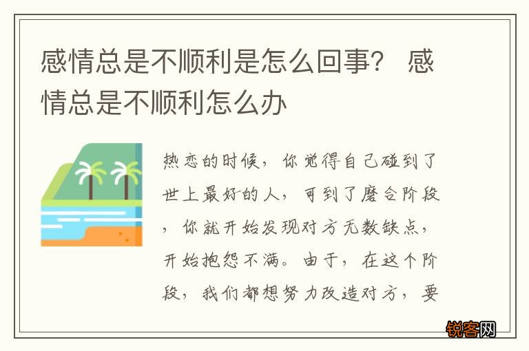 感情总是不顺利是怎么回事？ 感情总是不顺利怎么办