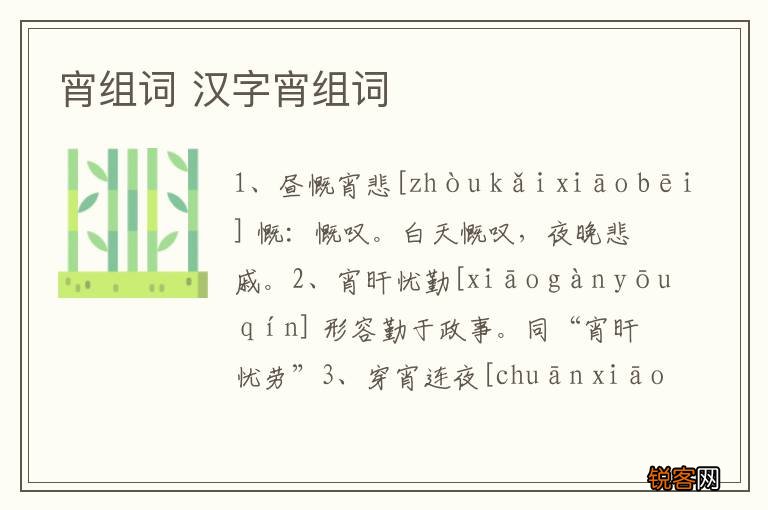 宵组词 汉字宵组词