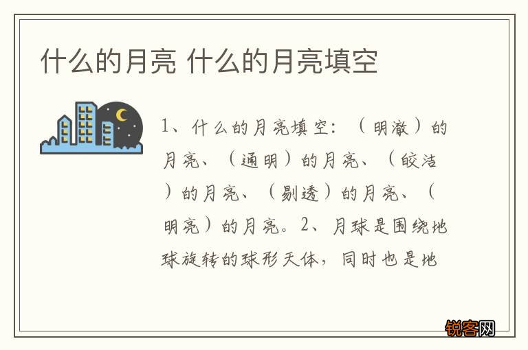 什么的月亮 什么的月亮填空