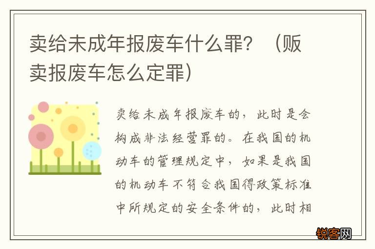 贩卖报废车怎么定罪 卖给未成年报废车什么罪？