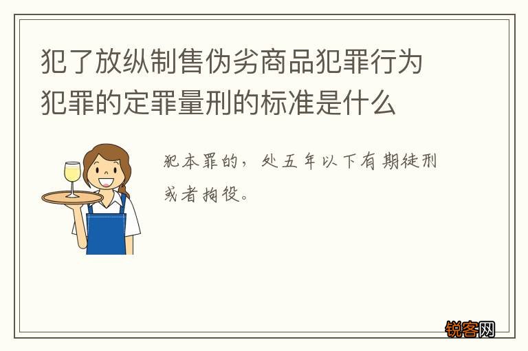 犯了放纵制售伪劣商品犯罪行为犯罪的定罪量刑的标准是什么