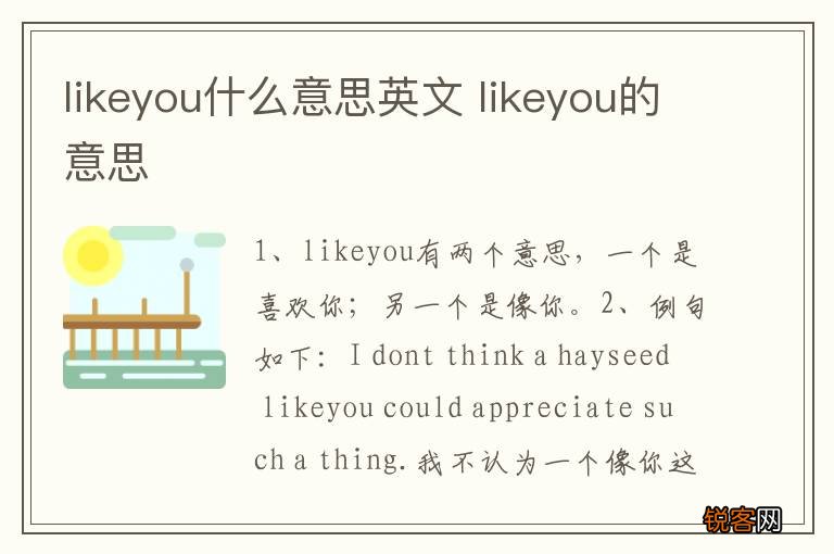 likeyou什么意思英文 likeyou的意思