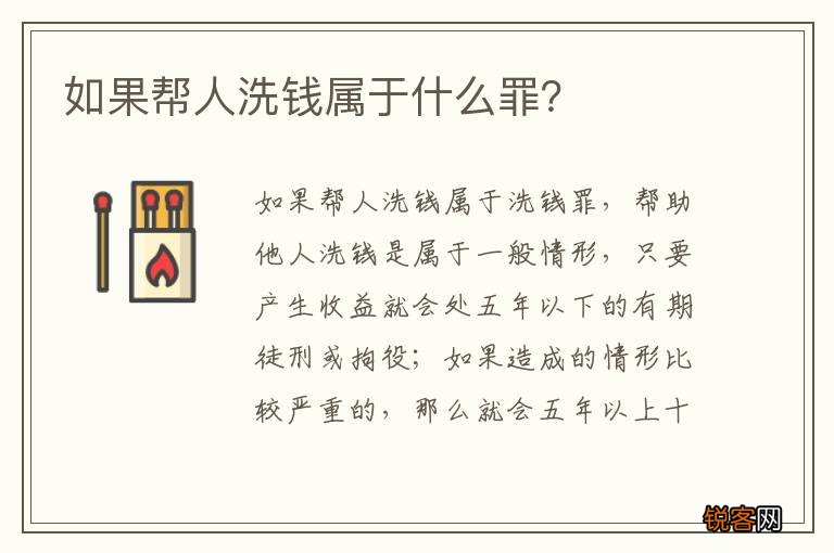 如果帮人洗钱属于什么罪？
