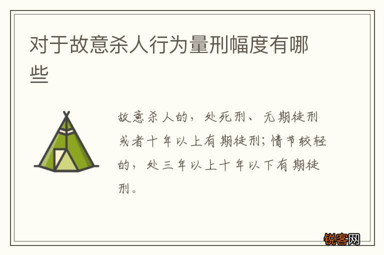 对于故意杀人行为量刑幅度有哪些