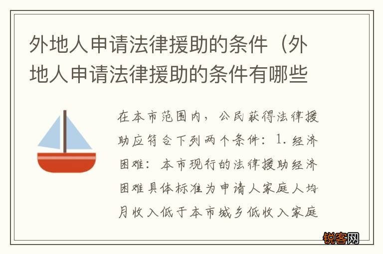 外地人申请法律援助的条件有哪些 外地人申请法律援助的条件