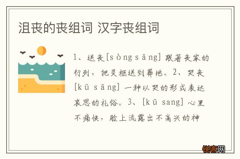 沮丧的丧组词 汉字丧组词