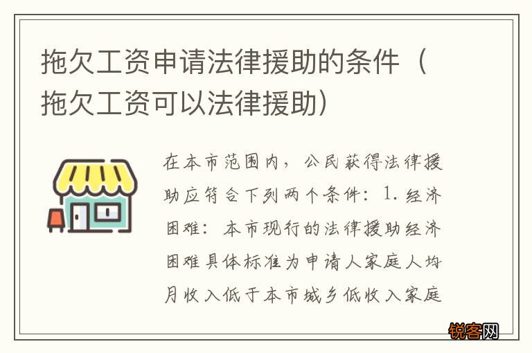拖欠工资可以法律援助 拖欠工资申请法律援助的条件