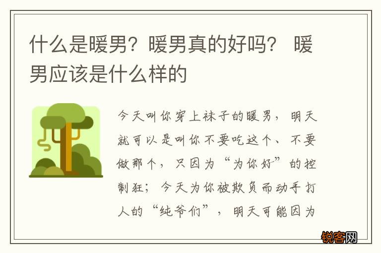 什么是暖男？暖男真的好吗？ 暖男应该是什么样的