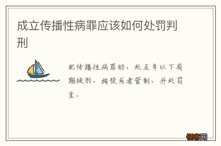 成立传播性病罪应该如何处罚判刑