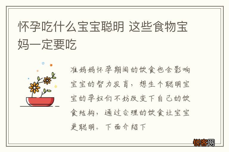 怀孕吃什么宝宝聪明 这些食物宝妈一定要吃