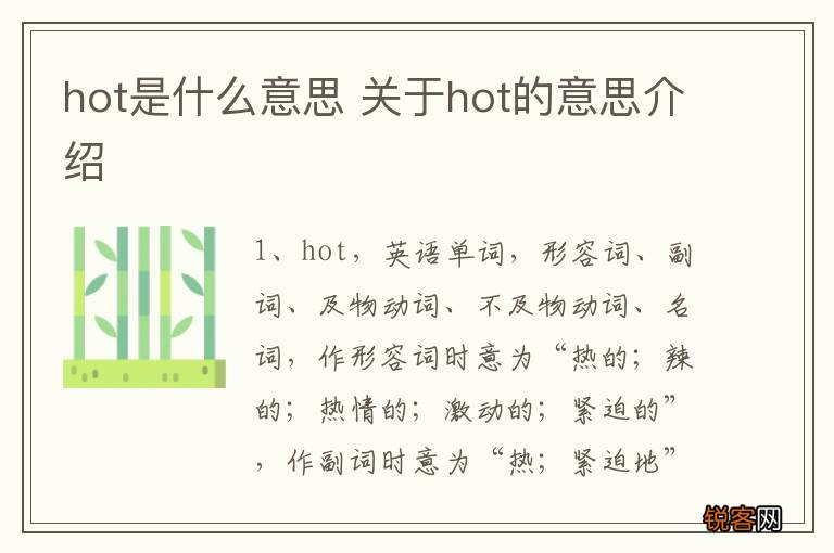 hot是什么意思 关于hot的意思介绍