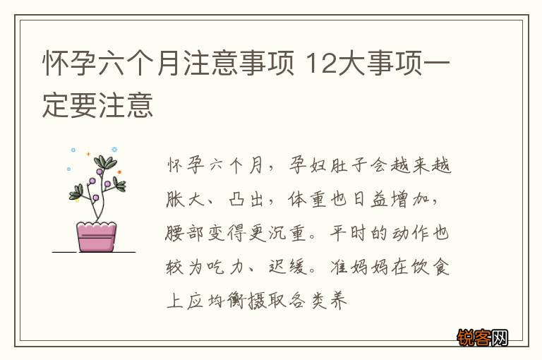 怀孕六个月注意事项 12大事项一定要注意