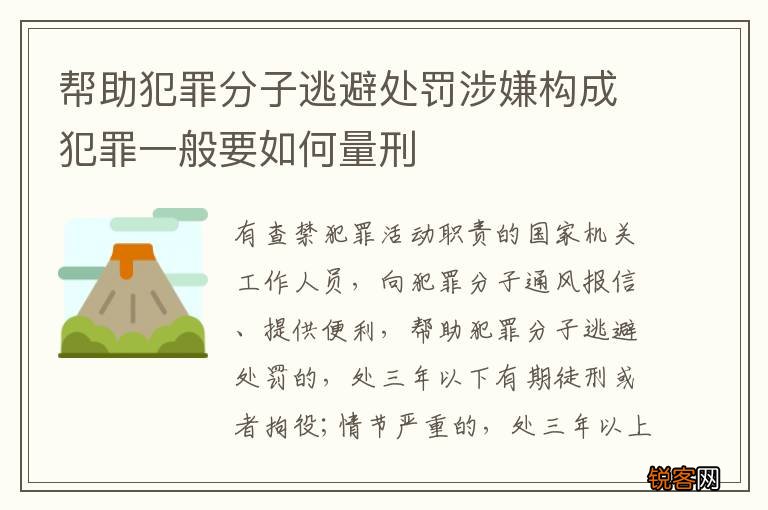 帮助犯罪分子逃避处罚涉嫌构成犯罪一般要如何量刑