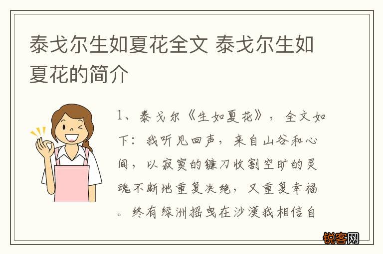 泰戈尔生如夏花全文 泰戈尔生如夏花的简介