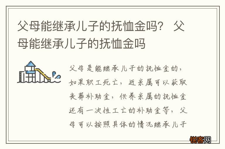 父母能继承儿子的抚恤金吗？ 父母能继承儿子的抚恤金吗