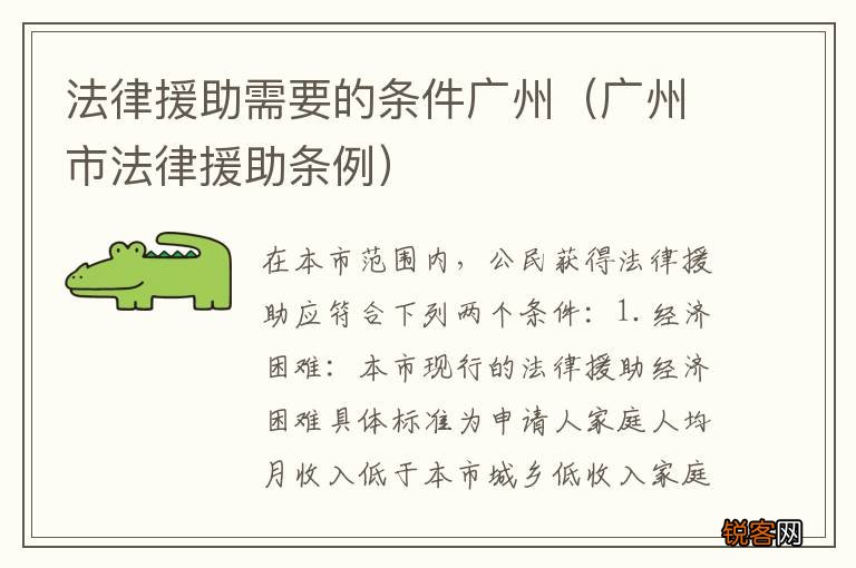广州市法律援助条例 法律援助需要的条件广州