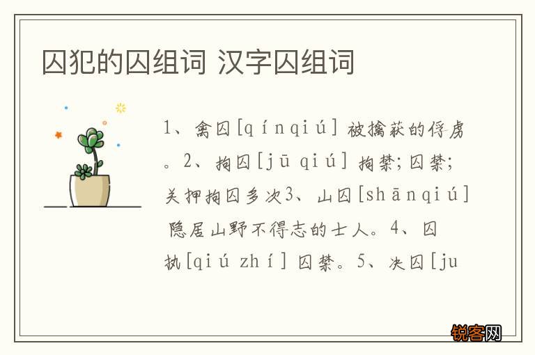 囚犯的囚组词 汉字囚组词