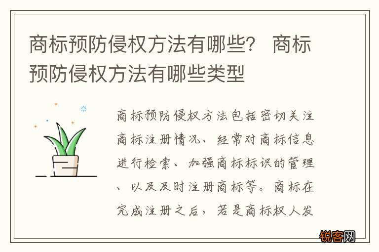 商标预防侵权方法有哪些？ 商标预防侵权方法有哪些类型